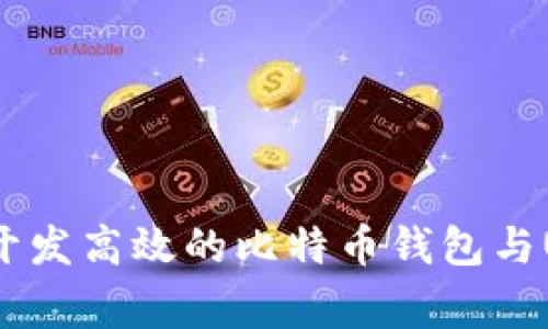 专家揭秘:如何开发高效的比特币钱包与USDT的独家秘诀