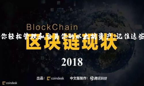   以太坊钱包官方APP独家秘密：如何安全管理你的数字资产！ / 

 guanjianci 以太坊, 钱包, 数字资产 /guanjianci 

引言
嘿，朋友们！今天我们要聊的是以太坊钱包，特别是在iOS平台上的官网应用。这可是数字资产管理的必备工具，尤其是对于那些对区块链和加密货币感兴趣的朋友们。你可能会问：“以太坊钱包到底哪里好？我需要注意些什么？”别担心，接下来我会为你揭开这个钱包背后的独家秘诀，让你轻松上手，安全管理自己的数字资产。

什么是以太坊钱包？
简单来说，以太坊钱包是一个用于存储、接收和发送以太坊及其基于以太坊的代币（比如ERC20代币）的应用程序。就像你用银行账户存钱、取钱一样，以太坊钱包让你可以安全地管理你的数字资产。它可以是软件形式的，也可以是硬件形式的，但今天我们主要聚焦于iOS上的官方APP。

为什么选择以太坊钱包APP？
说真的，在这个数字货币爆炸增长的时代，选择一个安全、方便的数字钱包至关重要。以太坊钱包APP的优势如下：
ul
    listrong安全性：/strong以太坊钱包采用高强度的加密算法，确保你的资产不易被攻击。/li
    listrong便捷性：/strong无论你是在家还是外出，只需在你的iPhone上安装APP，就能随时随地管理你的以太坊资产。/li
    listrong用户友好：/strong界面简洁易用，即使是新手也能快速上手。/li
/ul

如何下载以太坊钱包APP
好了，现在让我们谈谈如何安全地下载以太坊钱包iOS版。步骤其实很简单：
ol
    li打开你的iPhone，进入App Store。/li
    li在搜索栏中输入“Ethereum wallet”或“以太坊钱包”。/li
    li找到官方的应用程序，注意查看开发者信息以确保是官方发布。/li
    li点击“获取”进行下载，稍等片刻，APP就会安装完成！/li
/ol

注册与设置
一旦你下载好APP，就可以开始注册和设置了。这里有几个小秘诀，让你更加顺利！
ol
    li打开APP，选择“创建新钱包”。/li
    li设定一个强密码，最好是字母、数字和特殊字符结合，这样可以增加安全性。/li
    li根据提示备份你的助记词，这一步非常重要！如果你丢失了设备，助记词可以帮助你找回钱包中的资产。/li
/ol

如何使用以太坊钱包APP？
接下来是最有趣的部分！使用以太坊钱包APP，你可以做很多事情：
ul
    listrong接收以太坊：/strong分享你的钱包地址给其他人，就可以接收以太坊。/li
    listrong发送以太坊：/strong点击“发送”，输入对方的钱包地址和金额，轻松转账！/li
    listrong查看余额和交易记录：/strong所有的交易都会在APP上显示，透明直观。/li
/ul

安全管理你的数字资产
数字资产的安全性是每个用户都应该关注的。以下是一些实用的小贴士：
ul
    listrong定期更换密码：/strong不要总用同一个密码，定期更换可以提高安全性。/li
    listrong启用双重认证：/strong如果钱包支持，设置双重认证增加安全保护。/li
    listrong小心钓鱼链接：/strong避免点击不明链接，以防被盗。/li
/ul

总结
总的来说，使用以太坊钱包APP在iOS上管理你的数字资产是一个安全、方便的选择。无论你是新手还是经验丰富的老手，这个工具都能帮助你轻松管理和交易你的以太坊资产。记住这些独家秘诀，你就能在这个数字货币的世界里游刃有余，保护自己的财富！

所以，朋友们，如果你还没有尝试过以太坊钱包APP，不妨现在就去下载试试。区块链的世界等着你去探索！加油！

(Note: 文字内容应根据用户的具体需求和兴趣调整，确保贴近实际情况。如果需要更深入的功能介绍或技术背景分析，可进一步扩展。)