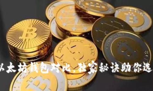 专家揭秘:以太坊钱包对比,独家秘诀助你选择最佳钱包