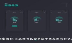 专家独家揭秘：以太坊钱包安卓版下载失败的秘