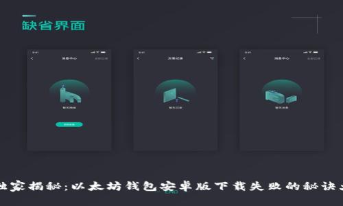 专家独家揭秘：以太坊钱包安卓版下载失败的秘诀大曝光