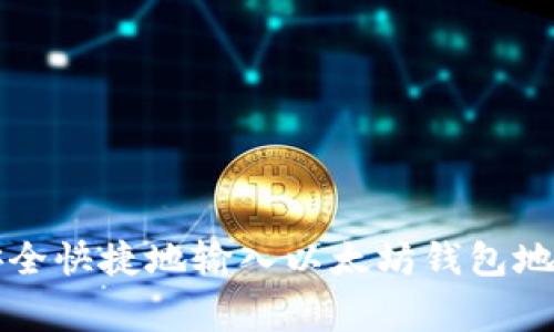 专家揭秘：如何安全快捷地输入以太坊钱包地址，掌握独家秘诀