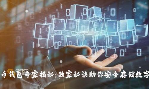 比特币钱包专家揭秘:独家秘诀助你安全存储数字资产