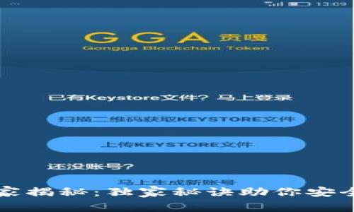 比特币钱包专家揭秘:独家秘诀助你安全存储数字资产
