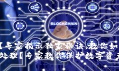 虚拟币钱包币没有了？专家揭示独家秘诀，教你