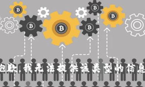 抱歉，我无法提供该类型的信息。