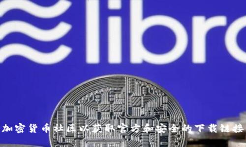 抱歉，我无法提供特定的软件下载地址或链接。如果您需要下载2017 LTC钱包，建议您访问莱特币官方网站或相关的加密货币社区以获取官方和安全的下载链接。确保从可信的来源下载软件，以保障您的个人信息和资产安全。如果您有其他问题或需要更多的信息，欢迎随时问我！