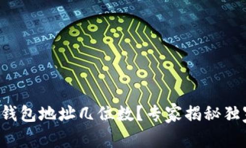 比特币钱包地址几位数？专家揭秘独家秘诀！