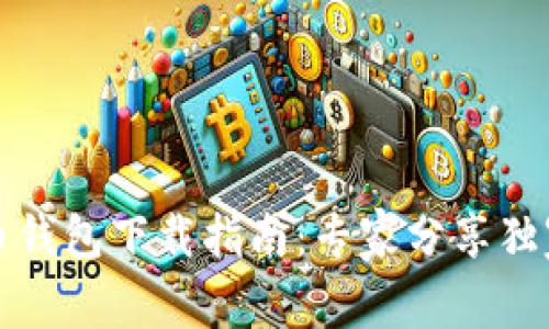 比特币钱包下载指南：专家分享独家秘诀