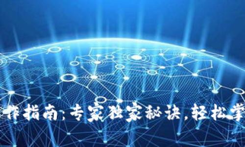 以太坊钱包操作指南：专家独家秘诀，轻松掌握分布式管理