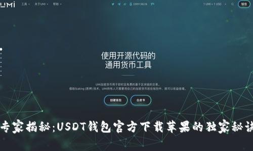 专家揭秘：USDT钱包官方下载苹果的独家秘诀