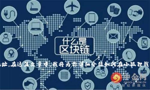 很高兴你对小狐狸钱包感兴趣，想要添加USDT地址。在这篇文章中，我将为你详细介绍如何在小狐狸钱包中添加USDT地址的步骤以及相关的注意事项。

小狐狸钱包添加USDT地址的专家独家秘诀