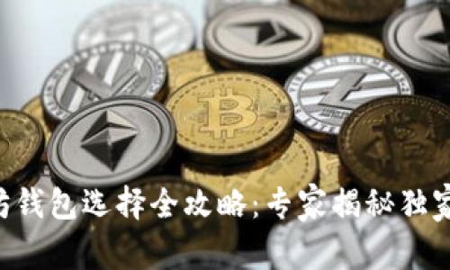 以太坊钱包选择全攻略：专家揭秘独家秘诀！