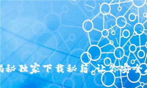 瑞波币钱包：专家揭秘独家下载秘籍，让你安全存储和交易瑞波币！