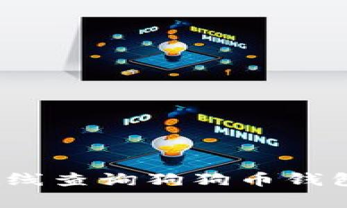 专家揭秘：如何在线查询狗狗币钱包金额的独家秘诀