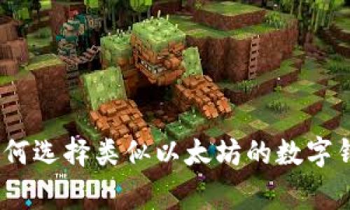独家揭秘：如何选择类似以太坊的数字钱包专家秘诀