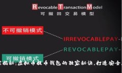 专家揭秘：虚拟币提币钱包的独家秘诀，打造安
