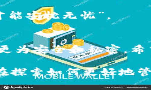 比特币钱包通常会有多个地址，接下来我将详细解释这个问题的不同方面，以及相关的比特币钱包工作原理。

什么是比特币钱包？
比特币钱包就像你数字世界里的钱包，用来存储、发送和接收比特币。其实，比特币并不是直接存储在钱包里，而是一个公有的区块链上，钱包的作用就是管理与之相关的私钥和公钥。私钥可以理解为一把钥匙，只有持有这把钥匙的人才能访问其比特币，而公钥则像一个银行账号，可以公开分享给他人以接收比特币。

比特币钱包地址的概念
在比特币的世界里，每个钱包地址是由一串独特的字符组成，这像是你在网络上的银行账号。你可以把钱包地址想象成你的邮箱地址，别人发送比特币给你，就像发邮件一样。实际上，你一个钱包可以生成多个地址，这使得每次交易都可以使用不同的地址，从而提高隐私性。

为什么比特币钱包会有多个地址？
这是个非常好的问题，多个地址的好处主要有以下几个方面：

ul
  listrong提高隐私性：/strong使用不同的地址让交易记录更分散，减少被追踪的风险。/li
  listrong安全性：/strong如果某个地址被泄露，使用多个地址可以保护你的其他资产不受影响。/li
  listrong管理方便：/strong不同地址可以用来标记不同的用途，比如个人消费、投资等。/li
/ul

如何生成多个地址？
智者说过，没有什么是绝对不变的，比特币钱包也不例外。大部分现代比特币钱包（比如电子钱包、桌面钱包、硬件钱包等）都能自动为你生成多个地址。例如，你在使用一个软件钱包时，它会在你创建钱包时自动为你生成一个主地址，同时也能在你发送和接收比特币时自动生成新的地址。

使用多个地址的注意事项
当然了，使用多个地址也并非没有风险。你需要注意以下几点：
ul
  listrong记录和备份：/strong确保妥善保管你的私钥或助记词，因为丢失了可就再也无法找回你的比特币了。/li
  listrong避免混淆：/strong使用不同地址时，弄清楚各个地址的用途和余额，避免发生误操作。/li
  listrong小心诈骗：/strong保密你的钱包地址给不相关的人，不要随意分享。/li
/ul

关于比特币隐私的其他措施
除了使用多个地址外，提升比特币隐私还有其他的措施，比如使用混币服务、隐私币以及使用更高强度的加密技术。正如这句话所说的：“加强防护，才能安枕无忧”。

结束语
所以总结来看，钱包里有多个比特币地址是一种鼓励用户保护自己资产隐私的方法。这不仅能够让你在交易时拥有更多选择，也让你的比特币旅程更为安全和私密。希望通过这篇文章，你能够对比特币钱包以及地址的理解更深一步，无论你是新手还是老手，了解这些都是非常重要的。 

总之，比特币钱包的多个地址功能是许多用户都能够受益的一个特性，能够帮助你更好的管理你的数字资产，增强隐私保护，提升安全性。你是否也在探索如何更好地管理你的比特币钱包呢？万事开头难，不妨从以上小知识开始，进一步加深对比特币的理解和运用。