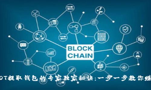 USDT提取钱包的专家独家秘诀：一步一步教你赚钱！