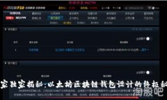 专家独家揭秘：以太坊区块链钱包设计的终极秘