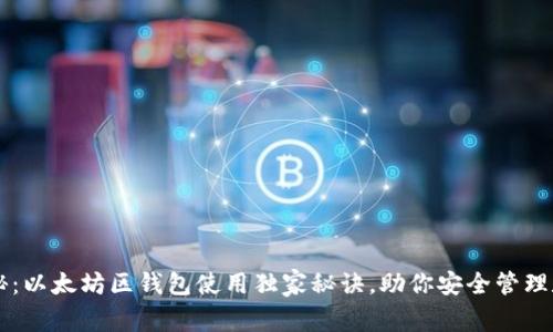 专家揭秘:以太坊区钱包使用独家秘诀,助你安全管理数字资产
