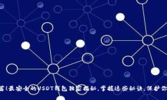 专家推荐！最安全的USDT钱包独家揭秘，掌握这些