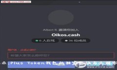 专家揭示：Plus Token钱包的独家秘诀与火爆市场分