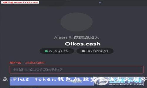 专家揭示：Plus Token钱包的独家秘诀与火爆市场分析