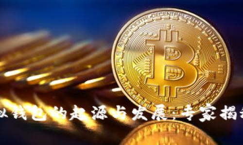 以太坊虚拟钱包的起源与发展:专家揭秘独家秘诀