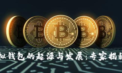 以太坊虚拟钱包的起源与发展:专家揭秘独家秘诀