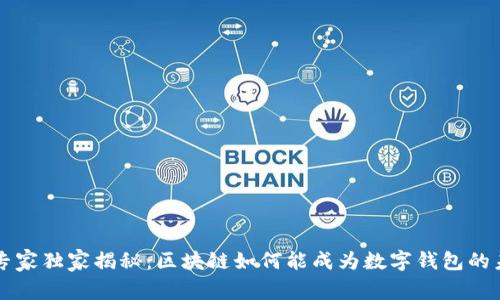 区块链专家独家揭秘:区块链如何能成为数字钱包的未来秘诀