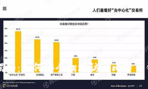 专家独家揭秘：如何安全翻墙访问比特币钱包的秘诀