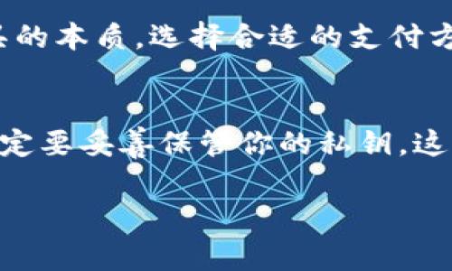 beijing区块链钱包可以做支付宝吗？专家独家揭秘！/beijing
区块链钱包, 支付宝, 数字货币/guanjianci

引言
说真的，互联网金融的快速发展让我们不得不用更开放的眼光去看待各种支付方式。在这个数字化飞速发展的时代，区块链钱包和支付宝这样的传统支付工具之间的界限变得越来越模糊。那么，区块链钱包究竟能不能做到支付宝那样的功能呢？今天，我们就来聊聊这个话题。

区块链钱包是什么？
首先，我们得弄清楚什么是区块链钱包。简单来说，区块链钱包是一种数字钱包，可以存储、发送和接收加密货币，比如比特币、以太坊等。它通过区块链技术确保每一笔交易的安全与不可篡改性。你可以把它想象成一个数字版的保险箱，里面存放着你所有的数字资产。

支付宝的功能与特点
说到支付宝，大家都不陌生。作为中国最大的第三方支付平台之一，支付宝的功能可谓丰富多样。除了日常的支付、转账，支付宝还支持理财、信用卡还款、生活缴费等等，你可以用它来处理几乎所有的日常支付需求。支付宝的普及程度和便捷性，使其成为我们生活中不可或缺的一部分。

区块链钱包能否取代支付宝？
听起来好像很有戏，但实际上，区块链钱包和支付宝的实现原理及其目标用户群体有着本质的区别。区块链钱包一般面向对数字货币有需求的用户，而支付宝则更注重于提供便捷的日常消费解决方案。

区块链钱包的优势
那么，区块链钱包有什么优势呢？首先是安全性。区块链技术使得每一笔交易都去中心化，数据不仅被加密，且不可篡改，这在安全性上是支付宝的传统交易模式所无法比拟的。此外，区块链钱包在国际转账上也具备天然的优势，跨国转账的效率与成本远低于传统银行体系。

支付宝的优势
不过，支付宝也有着自己无可替代的优势。比如说，广泛的商户覆盖率与丰富的服务。这些功能能够匹配日常生活中的绝大多数支付场景。而且，支付宝与线下商户的紧密合作，使得它的使用频率和用户黏性极高。

两者的结合：未来的趋势
那么，未来是不是可以考虑将区块链钱包和支付宝的优势结合起来呢？其实，已经有一些区块链项目开始在这方面探索，比如将数字货币的支付功能集成到现有的支付宝系统中。这样的结合，如果运用得当，将能为用户带来更多元化的体验。

结论: 区块链钱包与支付宝的未来
因此，尽管目前区块链钱包还不能完全取代支付宝的功能，但未来的支付生态可能会是二者共存的局面。真正成熟的区块链技术及其钱包，将为传统支付方式提供新的可能性，为用户的支付选择更多样化。在这个充满机遇与挑战的时代，我们每个人都需要灵活地运用各种工具，来适应这个不断变化的金融环境。

常见的误区
在讨论区块链钱包和支付宝的关系时，很多人可能会有一些误区。比如，有些人认为区块链钱包就一定意味着匿名与不安全，实际上，区块链钱包的安全性和透明性为用户提供了更好的保护。而支付宝则常常被误解为完全不能处理加密货币，其实支付宝也在探索与数字货币的合作路径。

总结与建议
总之，区块链钱包和支付宝都是在各自领域中起到重要作用的支付工具。不同的用户、不同的需求，适合的选择也就不同。说真的，理解这些工具的本质，选择合适的支付方式，将会让我们的生活变得更加便捷。在未来的支付世界中，灵活运用各种工具，可能才是我们每个人的最佳选择。

附录：使用区块链钱包的小贴士
如果你考虑使用区块链钱包，有几个小贴士希望你能记住：首先确保你选择一个信誉好的钱包，避免那些声誉不佳或支持不全的平台。其次，一定要妥善保管你的私钥，这就像是你钱包的密码一样重要。此外，了解市场动态，保持对数字货币的关注与学习，才能更好地把握未来的金融趋势。

希望这篇文章能帮助到你，保持好奇心，继续探索数字经济的无限可能吧！