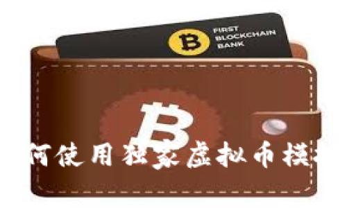 专家揭秘：如何使用独家虚拟币模拟钱包的秘诀