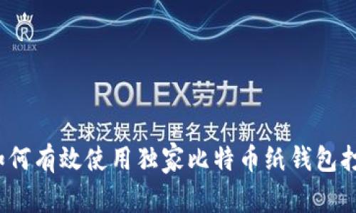 专家揭秘：如何有效使用独家比特币纸钱包打印机的秘诀