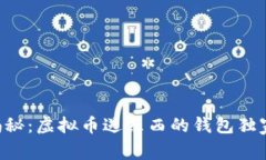 专家揭秘：虚拟币送东西的钱包独家秘诀！