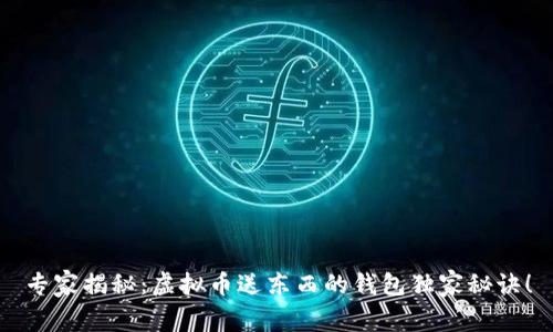 专家揭秘:虚拟币送东西的钱包独家秘诀!