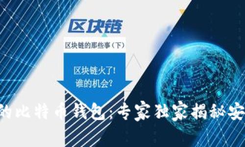 揭秘G开头的比特币钱包:专家独家揭秘安全使用秘诀
