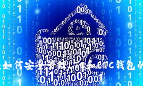 专家揭秘：如何安全管理LTC和ETC钱包的独家秘诀