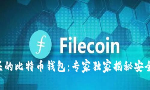 揭秘G开头的比特币钱包:专家独家揭秘安全使用秘诀
