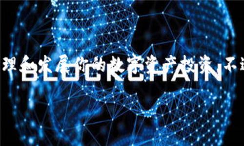 FIL币能否转到以太坊钱包？

近年来，随着区块链技术的迅猛发展，各种数字货币层出不穷，许多投资者也逐渐开始关注这些新兴的数字资产。FIL币是Filecoin网络的原生代币，主要用于激励存储和检索数据的行为。那么，FIL币是否可以转移到以太坊钱包呢？今天我们就来深入探讨这个问题。

Filecoin和以太坊的概述

在讨论FIL币与以太坊之间的互转之前，首先让我们简单回顾一下这两种币种的背景。

Filecoin（FIL）是一个去中心化的存储网络，旨在通过区块链技术解决数据存储的问题。用户可以通过提供存储空间和带宽来赚取FIL币。它的机制激励用户供应多余的存储资源，为需要存储大量数据的用户提供服务。

而以太坊（ETH）则是一个用于构建去中心化应用程序的平台，它不仅是一种数字货币，还支持智能合约的执行，因而成为了许多项目的基础。以太坊区块链上的代币种类繁多，借助它的智能合约功能，开发者能够创造出更多的去中心化金融（DeFi）服务、非同质化代币（NFT）等。

FIL币与以太坊的兼容性

FIL币和以太坊是不同的区块链网络，因此，直接将FIL币转移到以太坊钱包是不可能的。在技术上讲，它们各自有自己的协议和链条，互不兼容。

如果你想将你的FIL资产转化为以太坊生态系统中的代币（如ETH或基于ERC-20的代币），通常需要通过中心化交易所或去中心化交易所的池进行兑换。在这方面，一些主要的加密货币交易所如Binance、Coinbase等都支持FIL与ETH的交易配对。这意味着你可以将FIL币先在这些平台上卖出，换成ETH，然后再转入你的以太坊钱包。

如何交易FIL和ETH？

说到交易FIL和ETH，其实，过程并不复杂。以下是一些简单的步骤，无论是新手还是经验丰富的用户都能够轻松上手。

ol
    listrong选择交易所：/strong选择一个支持FIL和ETH交易的加密货币交易所。确保该交易所的信誉良好，安全措施到位，用户反馈积极。/li
    listrong注册和验证：/strong如果你是新手，需要先在所选交易所注册账户，并根据要求进行身份验证。这一步通常需要提供一些个人信息和身份凭证。/li
    listrong存入FIL：/strong在账户创建完成后，将你的FIL币存入交易所。这通常可以通过钱包转账的方式进行。/li
    listrong下单交易：/strong在交易所界面，选择FIL和ETH的交易对，输入你想要交易的数量，然后确认订单。等待市场成交后，你的ETH将会显示在你的交易所账户中。/li
    listrong提取ETH：/strong一旦完成交易，你可以将ETH提取到你的以太坊钱包中。只需输入你的以太坊钱包地址，确认提取即可。/li
/ol

风险提示

说真的，在加密货币交易中，风险是不可避免的。以下是一些需要注意的问题：

ul
    listrong市场波动：/strong加密货币价格波动剧烈，FIL和ETH的价格可能在短时间内大幅变化，因此如果你不关注市场，可能会错失良机或损失资金。/li
    listrong安全问题：/strong确保你的账户安全，使用强密码，并开通双重验证。此外，建议将大量加密资产储存在硬件钱包中，避免被黑客攻击。/li
    listrong交易费用：/strong不同的交易平台可能会收取不同的交易费用，要清楚地了解这些费用，以避免意外支出。/li
/ul

总结

总的来说，FIL币不能直接转到以太坊钱包，但你可以通过交易所轻松地将FIL兑换为ETH。如果你对加密货币感兴趣，熟悉这些流程将帮助你更好地管理和发展你的数字资产投资。不过，在这一过程中，要随时关注市场动态、保护自己的资产安全，确保你的交易顺利进行。

希望这篇文章能够帮助到你，让你更清楚FIL币与以太坊的关系以及如何进行交易。如有后续问题，欢迎随时询问！