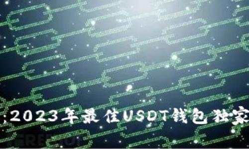 专家推荐：2023年最佳USDT钱包独家秘诀揭秘