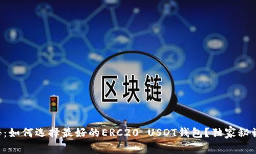 专家揭秘：如何选择最好的ERC20 USDT钱包？独家秘诀大公开！