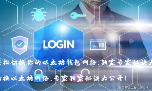 如何轻松切换你的以太坊钱包网络，独家专家秘诀大公开！

钱包切换以太坊网络，专家独家秘诀大公开！