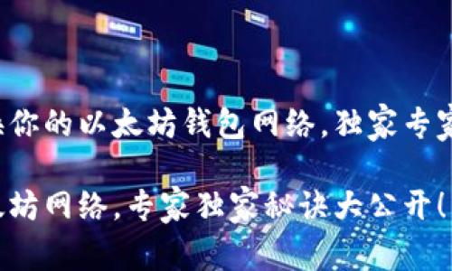 如何轻松切换你的以太坊钱包网络，独家专家秘诀大公开！

钱包切换以太坊网络，专家独家秘诀大公开！