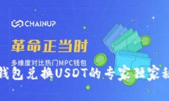 TP钱包兑换USDT的专家独家秘诀