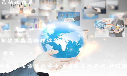 比特币（Bitcoin）作为一种数字货币，确实在2011年时已经出现了一些相关的钱包程序和服务。比特币的正式诞生是在2009年，当时中本聪（Satoshi Nakamoto）发布了比特币的白皮书，并开发了第一个比特币客户端。在这个客户端中，用户可以生成自己的比特币地址以及私钥，从而实现比特币的接收和发送。

到了2011年，比特币逐渐受到了更多人的关注和使用。随着比特币网络的逐步成熟，也出现了更多方便用户使用的比特币钱包。这些钱包大体可以分为以下几类：

1. **客户端钱包**：这类钱包需要用户下载安装软件到他们的计算机上。它们通常提供完整的比特币节点功能，用户可以完全掌控自己的比特币。

2. **网络钱包**：用户可以通过网页浏览器访问这些钱包，而不需要下载任何软件。虽然使用方便，但用户需要信任服务提供者。

3. **移动钱包**：随着智能手机的普及，移动钱包也在2011年变得越来越流行。用户可以在手机上方便地管理比特币，进行交易。

4. **硬件钱包**：虽然硬件钱包在2011年并不普遍，但已有一些早期版本出现。这类钱包提供了更安全的比特币存储方式，用户的私钥被保存在物理设备中。

2011年是比特币发展的一个重要年份。这一年，许多新的钱包类型和平台开始涌现，为用户提供了更方便和安全的比特币存储和交易方式。

总体而言，2011年比特币钱包已经存在，并逐渐发展完善，帮助更多用户参与到这一新兴的数字货币世界中。如果你对比特币钱包的种类、使用方法或安全性有更多的疑问，欢迎随时问我！