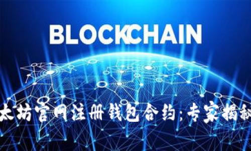 如何在以太坊官网注册钱包合约：专家揭秘独家秘诀