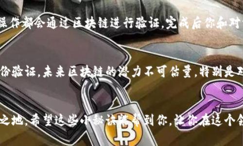   比特币钱包的独家秘诀：如何安全有效地加入区块链世界 / 
 guanjianci 比特币钱包, 区块链, 安全性 /guanjianci 

引言：比特币钱包与区块链的关系
你可能听说过比特币，它是一种去中心化的数字货币，能够突破传统金融的界限。而比特币钱包则是你存储、接收和发送比特币的“家”。如果说比特币是数字金矿，那么钱包就是这座金矿的保护神。说真的，要想在这个全新的数字世界里生存，理解比特币钱包和区块链的关系至关重要。

什么是比特币钱包？
比特币钱包是用来管理比特币的工具，类似于你在现实生活中使用的银行账户。钱包的主要功能是允许用户存储比特币、查看余额和发送比特币。比特币钱包通常分为两类：热钱包和冷钱包。热钱包是连接到互联网的，而冷钱包则是离线的，通常被认为更加安全。

区块链的基本概念
区块链是比特币背后的技术，不仅支撑着比特币的运行，也为其他很多数字货币和应用提供基础。简单来说，区块链是一个去中心化的公共账本，记录了所有的交易。每一笔交易都会被打包到一个区块里，经过网络上的节点确认后，区块才会被添加到链上。你可以想象成一本大家共同维护的账本，交易信息透明且不可篡改。

比特币钱包如何与区块链连接
为了加入区块链，你需要一个比特币钱包。这个钱包就像是你通往区块链世界的大门。你通过钱包进行的每一笔交易都会被记录到区块链上，这样能确保交易的透明度和安全性。钱包通过生成一对密钥（公钥和私钥）来实现与区块链的交互。当你生成一笔交易时，它会用你的私钥对交易进行签名，这一签名由接收方使用公钥进行验证。

选择合适的比特币钱包
说真的，选择适合自己的钱包是至关重要的。市场上有很多种钱包可供选择，定位你的需求，就能找到合适的工具。比如，如果你希望能随时随地进行交易，热钱包可能是个不错的选择；但如果你计划长期持有比特币，冷钱包或许更适合你。市面上流行的热钱包包括Coinbase、Binance等，而冷钱包则有Ledger和Trezor等。

如何安全使用比特币钱包
安全性是使用比特币钱包时必须注意的一个问题。每年都有不少用户因为钱包安全问题遭受损失。你当然不希望辛辛苦苦挖掘出的数字财富就这样被盗吧！首先，选择一个声誉良好的钱包提供商是基础；其次，启用两步验证、设置强密码都是帮助保护你钱包的方法。此外，备份你的私钥和助记词也十分重要，这样即使你的设备丢失，也能恢复你的资产。

如何进行比特币交易
交易比特币的过程其实很简单。首先，你需要在你的钱包中选择发送或接收比特币的选项。接下来，输入对方的钱包地址及交易金额，最后确认交易。这些操作都会通过区块链进行验证，完成后你和对方都能在各自的交易记录中看到这笔交易。

加入区块链技术的未来展望
区块链技术的应用范围越来越广，不仅局限于比特币等数字货币，许多行业都在探索如何利用区块链提高效率、安全性和透明度。从供应链管理到数字身份验证，未来区块链的潜力不可估量。特别是对于年轻一代来说，理解和掌握这项技术，将为他们在未来职场中提供更多机会。

总结：与区块链携手前行
总的来说，加入区块链并不复杂，拥有一个合适的比特币钱包是第一步。通过不断了解区块链技术和加密货币的动态，你就能在这场数字革命中立于不败之地。希望这些小秘诀能帮到你，让你在这个领域游刃有余。如果你还有其他问题，随时来问哦！