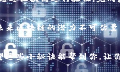   比特币钱包的独家秘诀：如何安全有效地加入区块链世界 / 
 guanjianci 比特币钱包, 区块链, 安全性 /guanjianci 

引言：比特币钱包与区块链的关系
你可能听说过比特币，它是一种去中心化的数字货币，能够突破传统金融的界限。而比特币钱包则是你存储、接收和发送比特币的“家”。如果说比特币是数字金矿，那么钱包就是这座金矿的保护神。说真的，要想在这个全新的数字世界里生存，理解比特币钱包和区块链的关系至关重要。

什么是比特币钱包？
比特币钱包是用来管理比特币的工具，类似于你在现实生活中使用的银行账户。钱包的主要功能是允许用户存储比特币、查看余额和发送比特币。比特币钱包通常分为两类：热钱包和冷钱包。热钱包是连接到互联网的，而冷钱包则是离线的，通常被认为更加安全。

区块链的基本概念
区块链是比特币背后的技术，不仅支撑着比特币的运行，也为其他很多数字货币和应用提供基础。简单来说，区块链是一个去中心化的公共账本，记录了所有的交易。每一笔交易都会被打包到一个区块里，经过网络上的节点确认后，区块才会被添加到链上。你可以想象成一本大家共同维护的账本，交易信息透明且不可篡改。

比特币钱包如何与区块链连接
为了加入区块链，你需要一个比特币钱包。这个钱包就像是你通往区块链世界的大门。你通过钱包进行的每一笔交易都会被记录到区块链上，这样能确保交易的透明度和安全性。钱包通过生成一对密钥（公钥和私钥）来实现与区块链的交互。当你生成一笔交易时，它会用你的私钥对交易进行签名，这一签名由接收方使用公钥进行验证。

选择合适的比特币钱包
说真的，选择适合自己的钱包是至关重要的。市场上有很多种钱包可供选择，定位你的需求，就能找到合适的工具。比如，如果你希望能随时随地进行交易，热钱包可能是个不错的选择；但如果你计划长期持有比特币，冷钱包或许更适合你。市面上流行的热钱包包括Coinbase、Binance等，而冷钱包则有Ledger和Trezor等。

如何安全使用比特币钱包
安全性是使用比特币钱包时必须注意的一个问题。每年都有不少用户因为钱包安全问题遭受损失。你当然不希望辛辛苦苦挖掘出的数字财富就这样被盗吧！首先，选择一个声誉良好的钱包提供商是基础；其次，启用两步验证、设置强密码都是帮助保护你钱包的方法。此外，备份你的私钥和助记词也十分重要，这样即使你的设备丢失，也能恢复你的资产。

如何进行比特币交易
交易比特币的过程其实很简单。首先，你需要在你的钱包中选择发送或接收比特币的选项。接下来，输入对方的钱包地址及交易金额，最后确认交易。这些操作都会通过区块链进行验证，完成后你和对方都能在各自的交易记录中看到这笔交易。

加入区块链技术的未来展望
区块链技术的应用范围越来越广，不仅局限于比特币等数字货币，许多行业都在探索如何利用区块链提高效率、安全性和透明度。从供应链管理到数字身份验证，未来区块链的潜力不可估量。特别是对于年轻一代来说，理解和掌握这项技术，将为他们在未来职场中提供更多机会。

总结：与区块链携手前行
总的来说，加入区块链并不复杂，拥有一个合适的比特币钱包是第一步。通过不断了解区块链技术和加密货币的动态，你就能在这场数字革命中立于不败之地。希望这些小秘诀能帮到你，让你在这个领域游刃有余。如果你还有其他问题，随时来问哦！